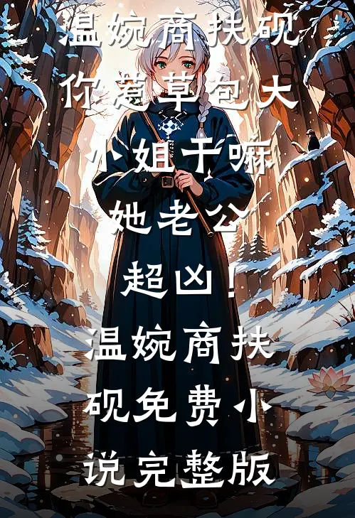 开局就面基，我被女总裁甩了