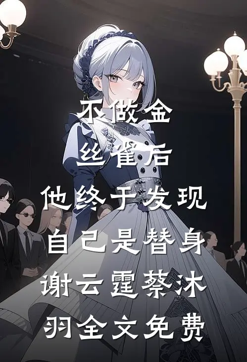 妹妹输光一切后，我让她一跟到底无删减版