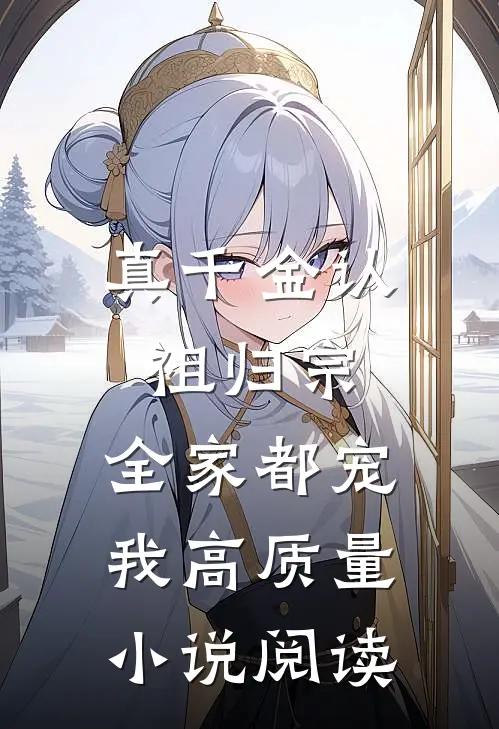 真千金认祖归宗，全家都宠我高质量小说阅读