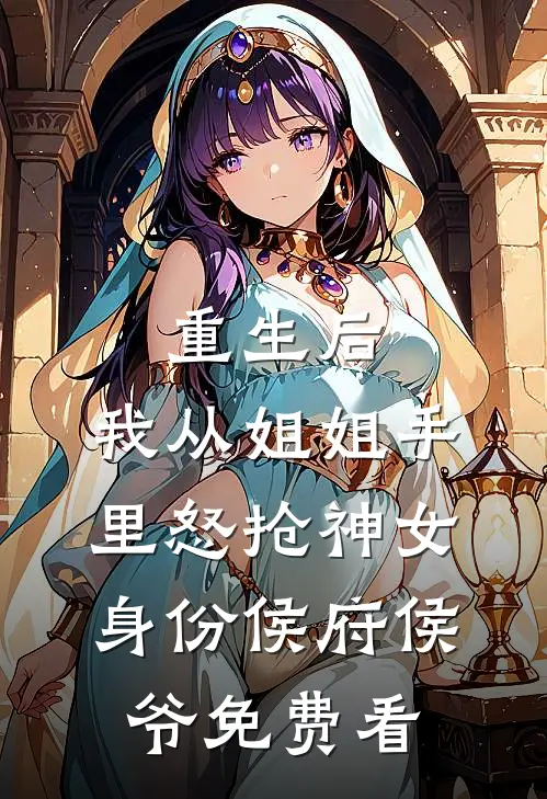 老公把状元儿子送去猴山后悔疯了禾禾白月光:(番外)+(结局)