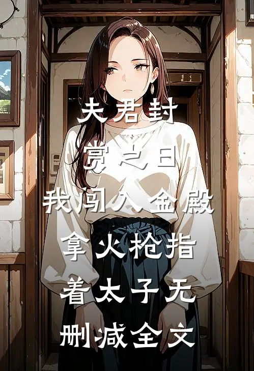 国庆自驾游，老婆把我妈扔在了高速服务区无删减版