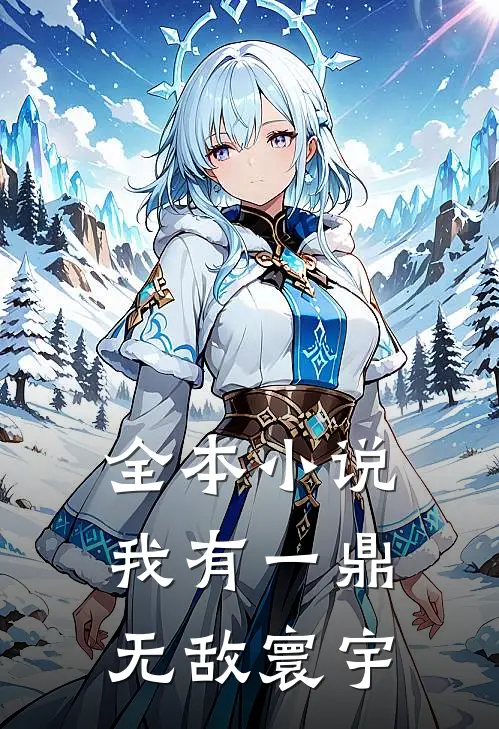 全本小说我有一鼎，无敌寰宇