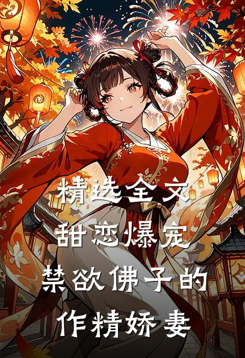 精选全文甜恋爆宠：禁欲佛子的作精娇妻
