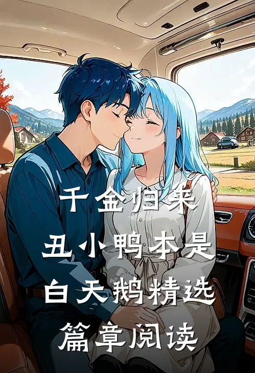 千金归来：丑小鸭本是白天鹅精选篇章阅读