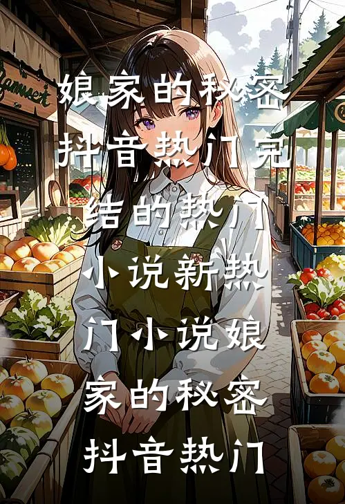 妻子用地震赈灾款点天灯抢我妈救命药，我直接告到反贪局小说免费
