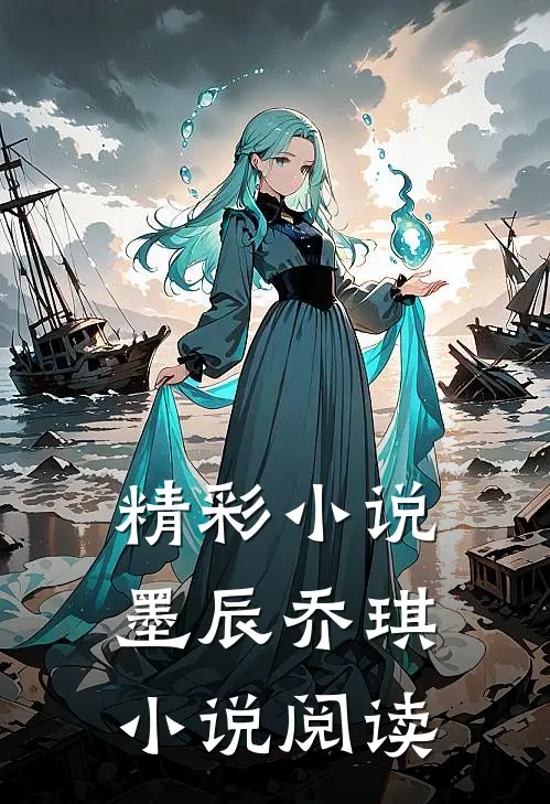 精彩小说墨辰乔琪小说阅读
