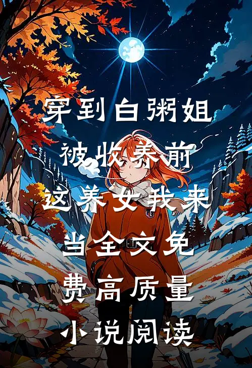 穿到白粥姐被收养前,这养女我来当全文免费高质量小说阅读