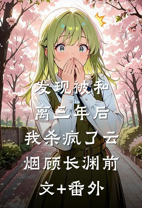 海岛军婚：我靠灵泉把糙汉养猛了篇章