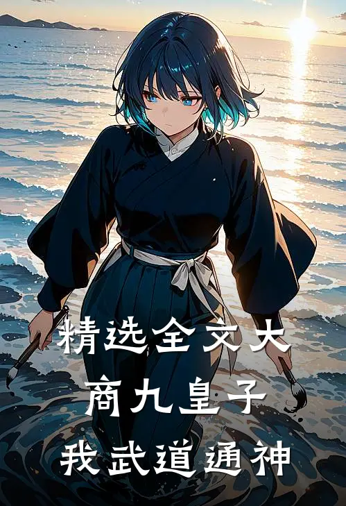 精选全文大商九皇子：我武道通神