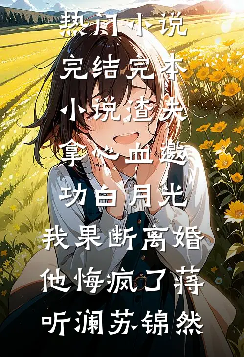 绑定系统后，我成了妇女之友全新
