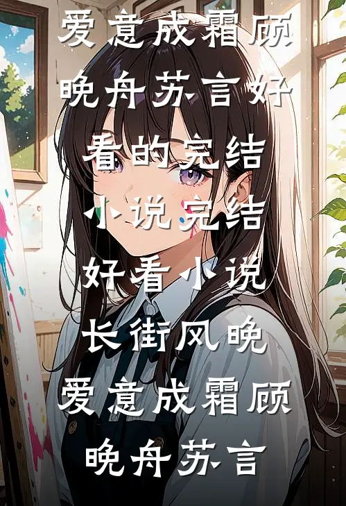 龙床上的花魁小说结局
