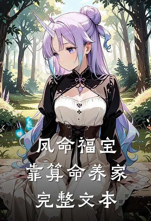 凤命福宝：靠算命养家完整文本