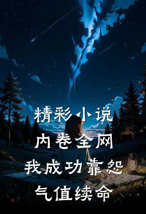 精彩小说内卷全网：我成功靠怨气值续命