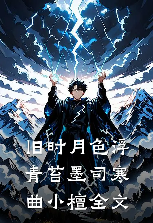 爸爸他只爱姐姐倩倩冉冉前文+后续