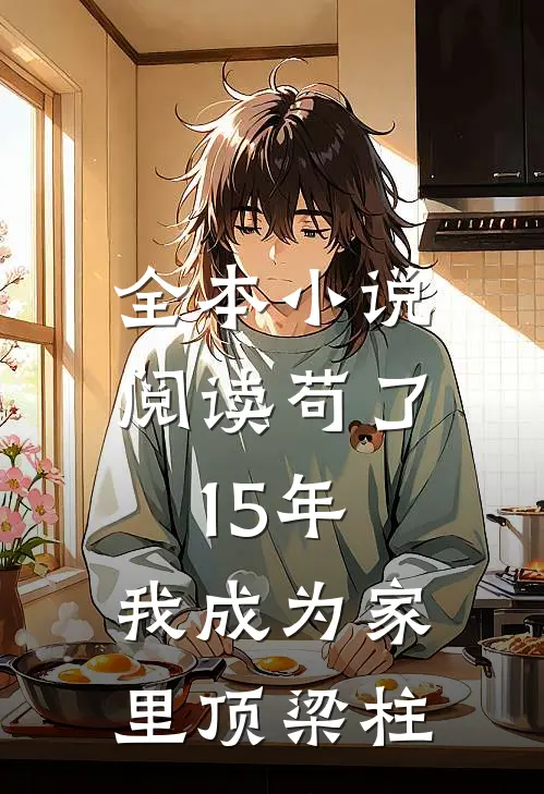 全本小说阅读苟了15年，我成为家里顶梁柱