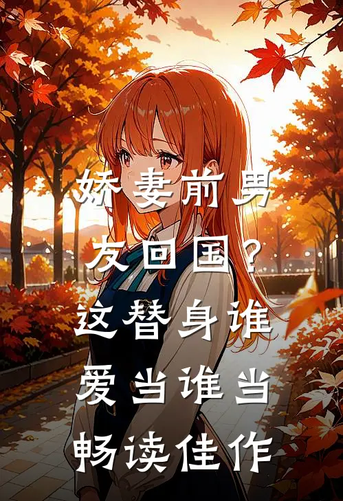 娇妻前男友回国？这替身谁爱当谁当畅读佳作