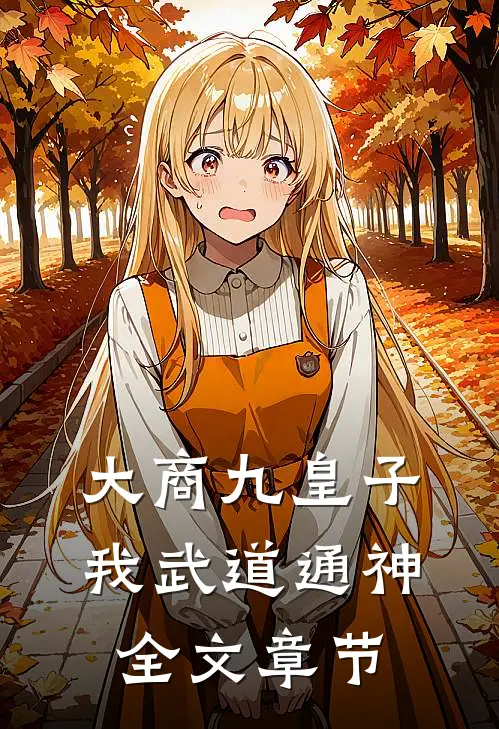 大商九皇子：我武道通神全文章节