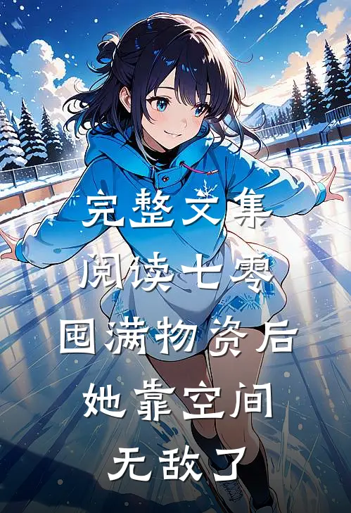 完整文集阅读七零：囤满物资后，她靠空间无敌了