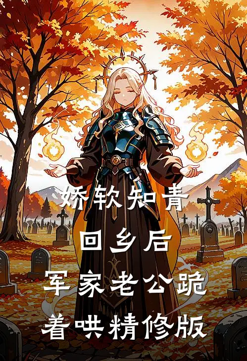 娇软知青回乡后，军家老公跪着哄精修版