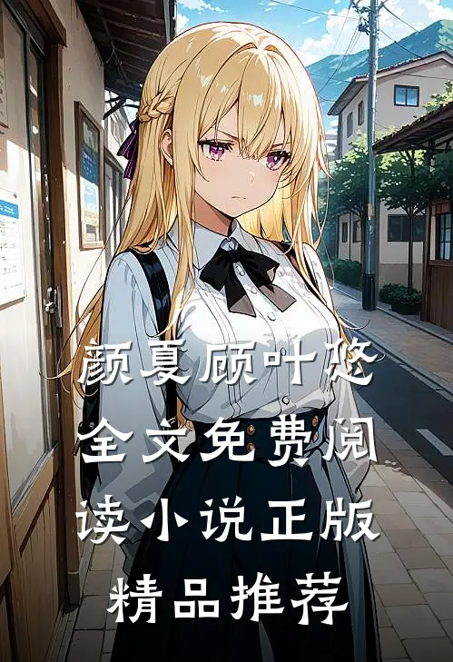 颜夏顾叶悠全文免费阅读小说正版精品推荐