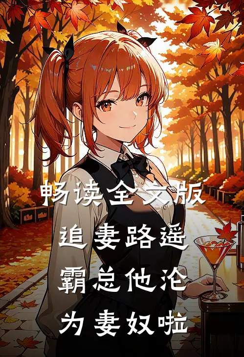畅读全文版追妻路遥：霸总他沦为妻奴啦