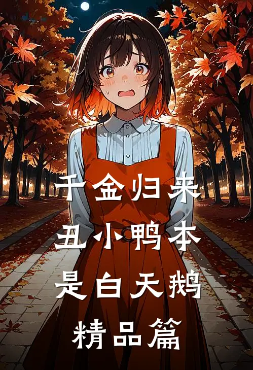 千金归来：丑小鸭本是白天鹅精品篇