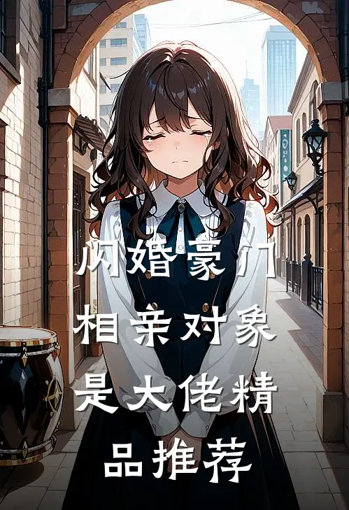 闪婚豪门：相亲对象是大佬精品推荐