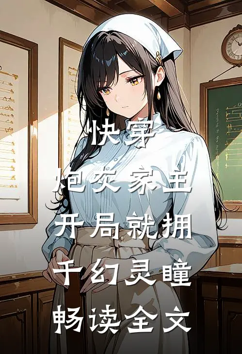 快穿：炮灰家主开局就拥千幻灵瞳畅读全文