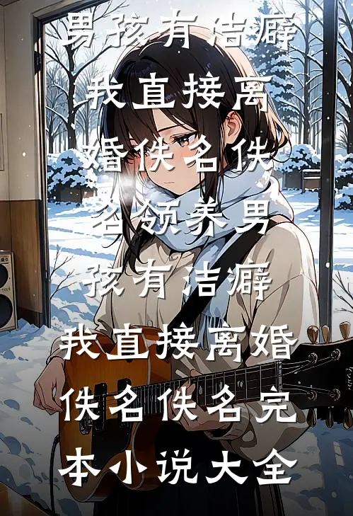雾里失了归期全文免费阅读