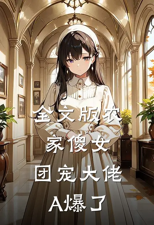 全文版农家傻女：团宠大佬A爆了