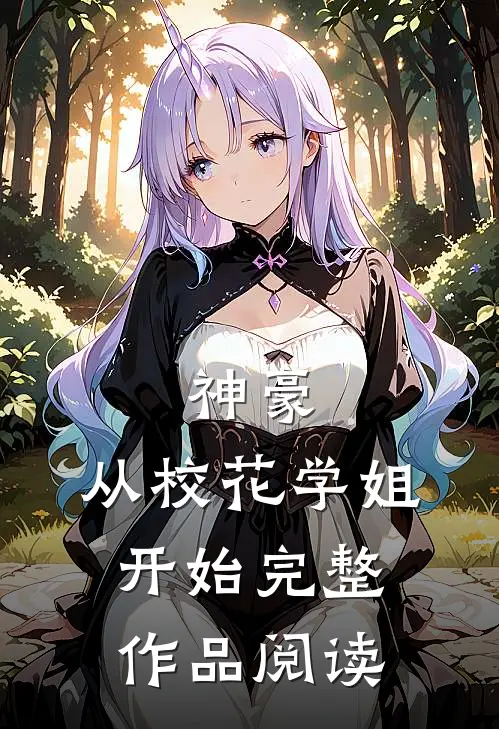 神豪：从校花学姐开始完整作品阅读