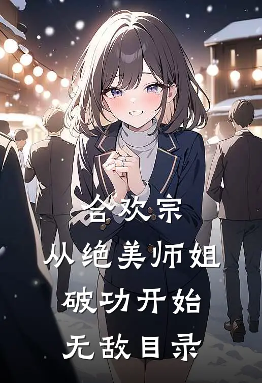 当红娘五年，我被老公岳母掀桌了无删减