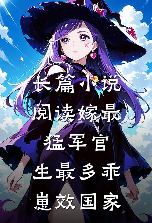 长篇小说阅读嫁最猛军官，生最多乖崽效国家
