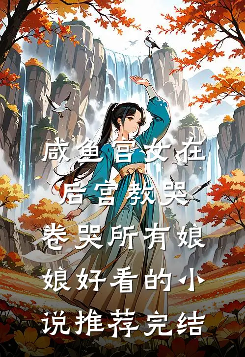 授徒暴击返还，我门下弟子皆大帝小说全文免费阅读