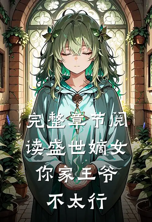 完整章节阅读盛世嫡女：你家王爷不太行