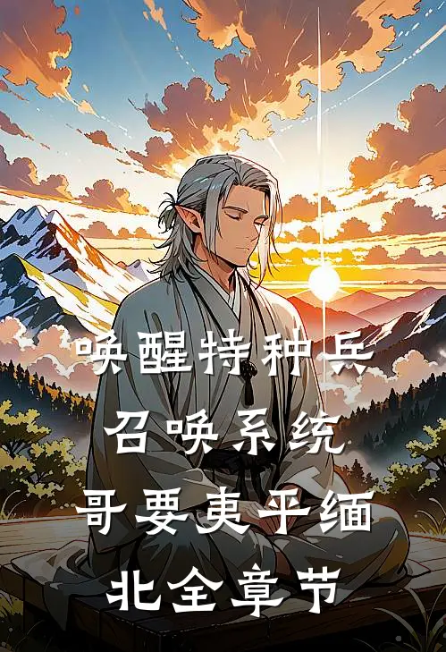 唤醒特种兵召唤系统，哥要夷平缅北全章节