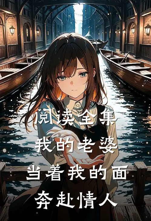 阅读全集我的老婆，当着我的面奔赴情人