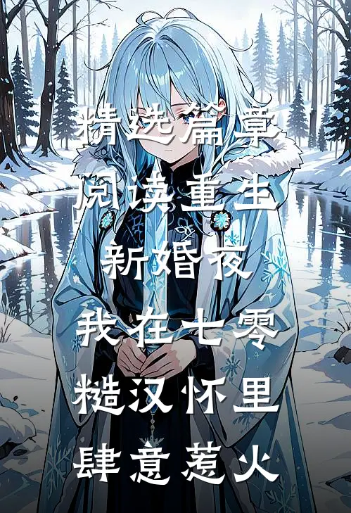 精选篇章阅读重生新婚夜，我在七零糙汉怀里肆意惹火