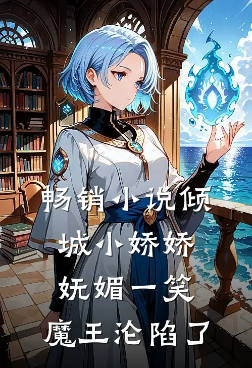 畅销小说倾城小娇娇妩媚一笑，魔王沦陷了