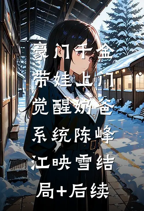 真假千金:哥哥们的火葬场来了宋苒夏姣姣全文+后续+结局