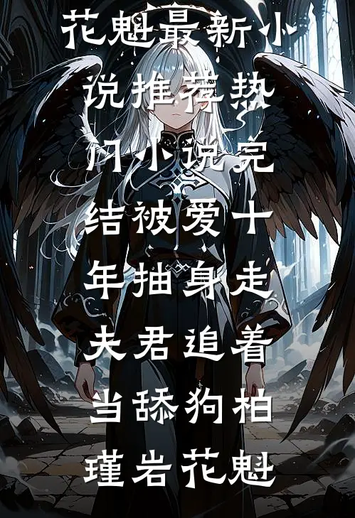 落日不曾回望我小说免费