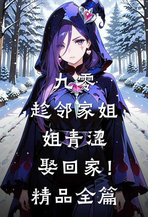 九零：趁邻家姐姐青涩，娶回家！精品全篇