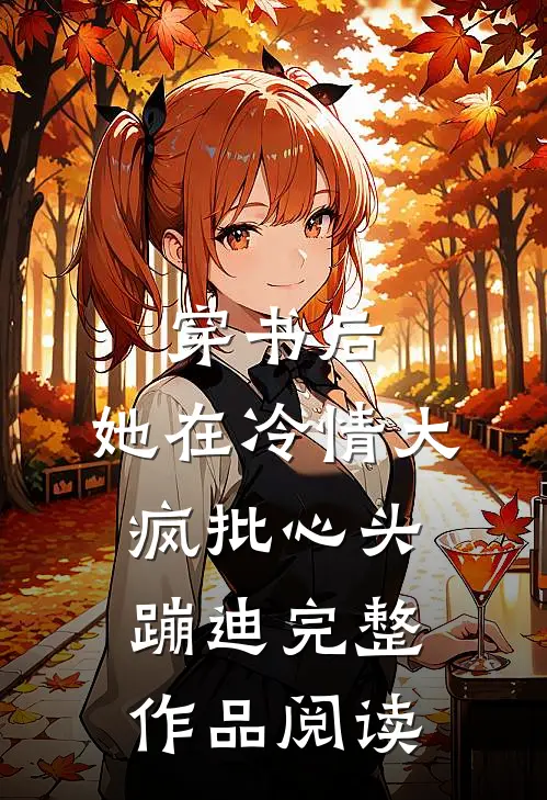 穿书后，她在冷情大疯批心头蹦迪完整作品阅读