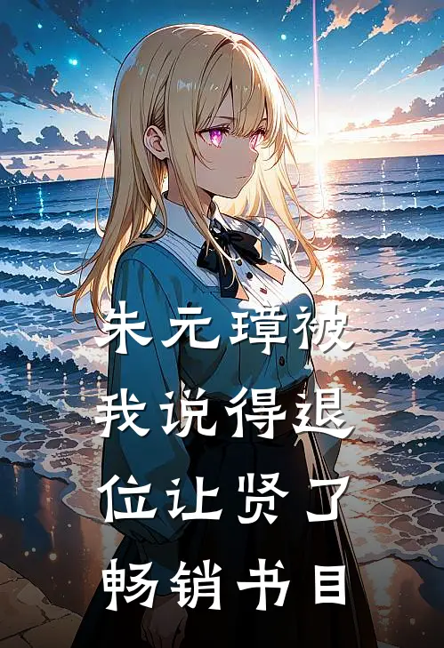 朱元璋被我说得退位让贤了畅销书目