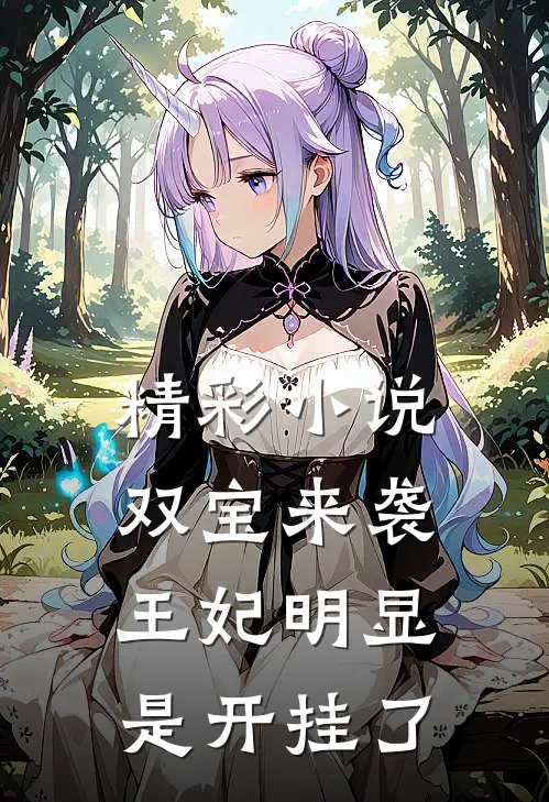 精彩小说双宝来袭王妃明显是开挂了