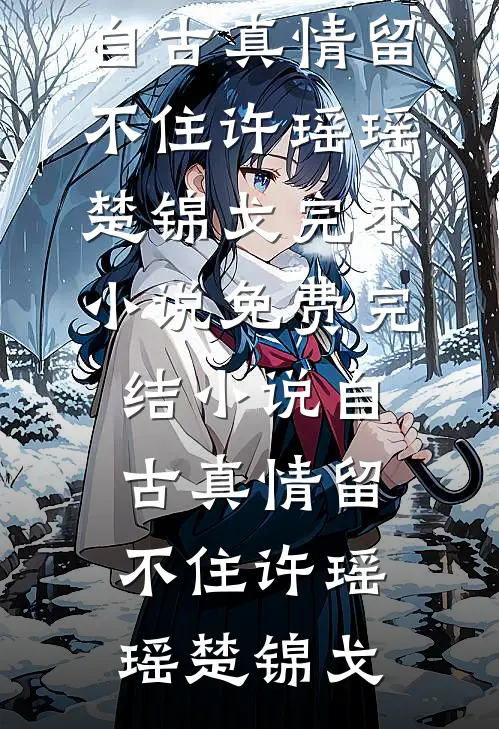 青山负白头畅读