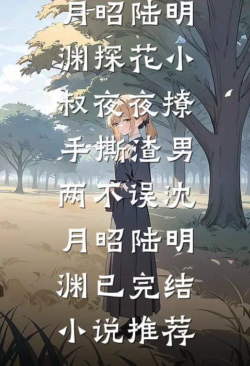 总裁老公送古玉给绿茶主播，我转手就拆了他家古宅