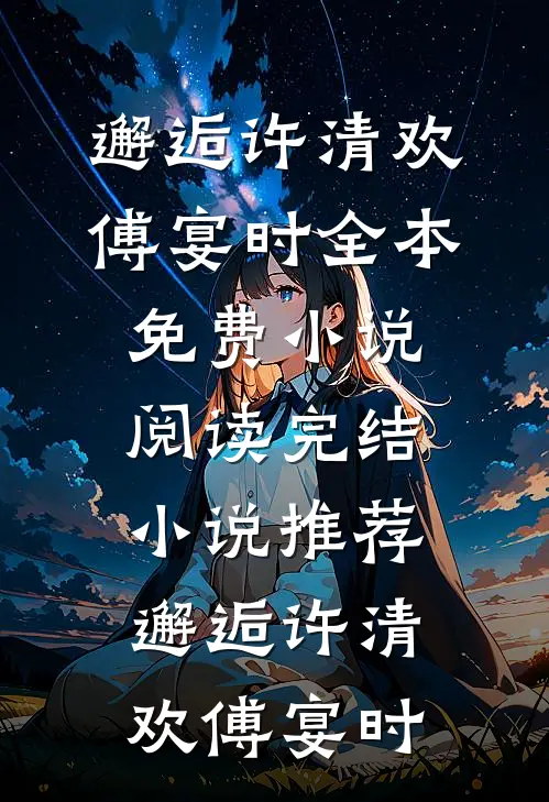 饥荒六零，护嫂嫂疼妹妹打猎养家精修版
