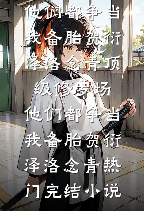 我改嫁他人后，三皇子后悔哭了芸儿秦泽全文免费