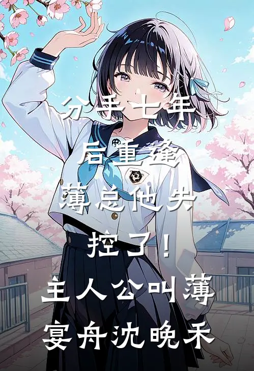 面试没过，她造谣我职场性骚扰列表
